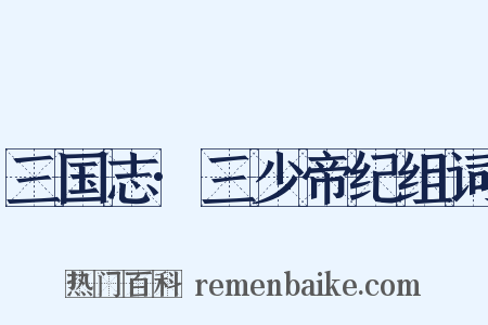 三国志·三少帝纪组词是什么意思的图片